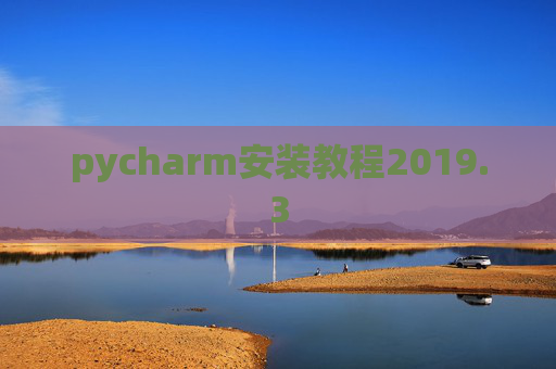pycharm安装教程2019.3