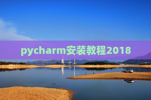 pycharm安装教程2018
